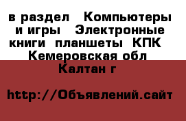  в раздел : Компьютеры и игры » Электронные книги, планшеты, КПК . Кемеровская обл.,Калтан г.